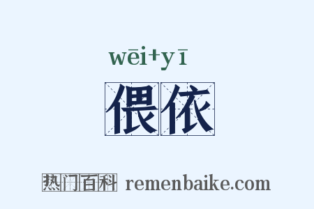 偎依是什么意思的图片